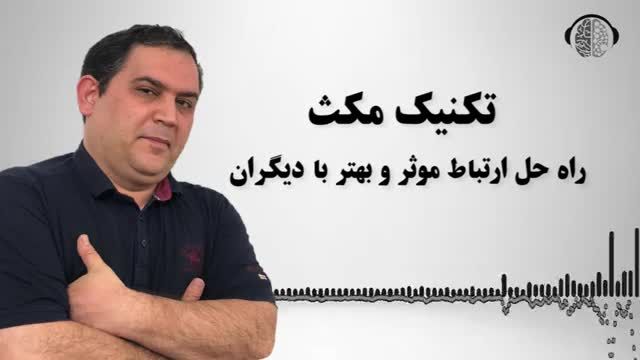 تکنیک استفاده از مکث در حین صحبت یا سخنرانی - راه حل مناسب برای ارتباط موثر با دیگران