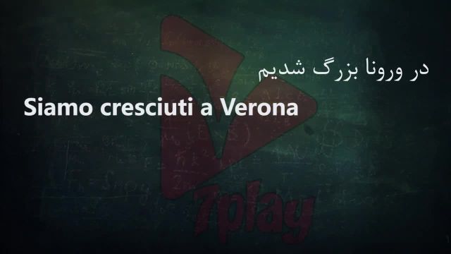 آموزش رایگان زبان ایتالیایی در 45 روز جلسه 33 | مکالمه - تلفظ - گرامر - واژگان