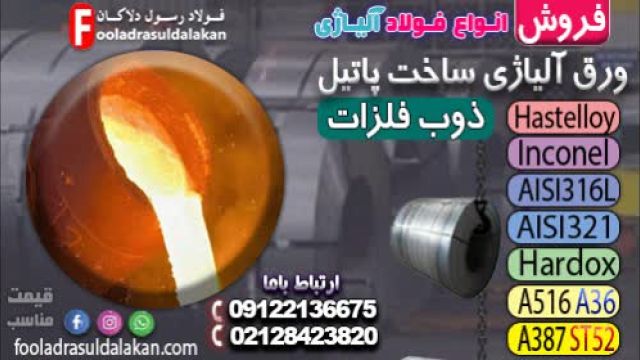 ورق در ساخت پاتیل‌های مقاوم به حرارت و خوردگی در صنایع متالورژی