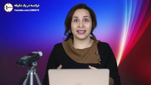 آموزش فرانسه در 1 دقیقه - اصطلاح مهم درباره داشتن شروع بد