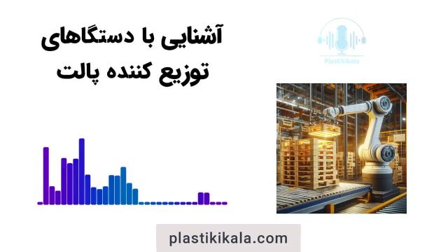 آشنایی بیشتر با دستگاه توزیع کننده پالت