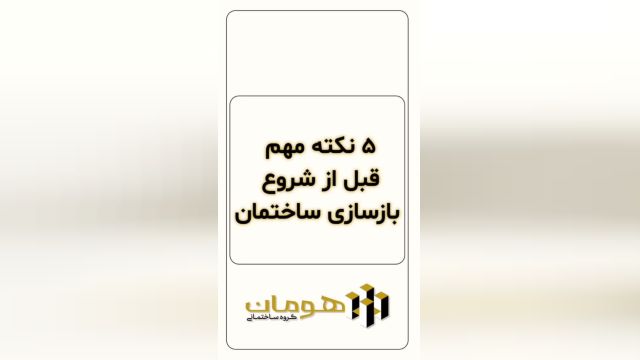 5 نکته مهم قبل از شروع بازسازی خانه