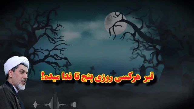 راه رهایی از وحشت قبر ( سخنرانی کوتاه و شنیدنی حجت الاسلام دکتر رفیعی )