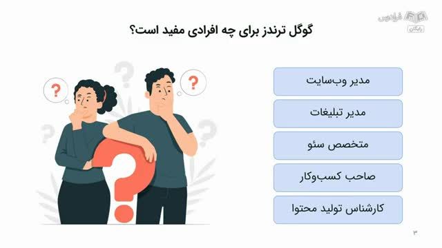 آموزش کار با ابزار گوگل ترندز برای بازاریابی موفق | تحلیل روندها و رصد بازار در Google Trends