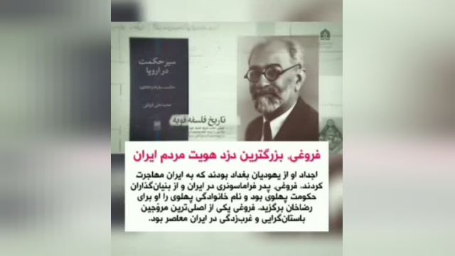 فروغی، دزد هویت مردم ایران