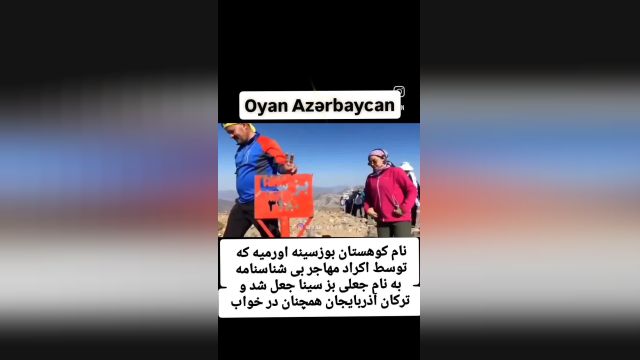 بز  سینا نام جعلی کوهستان بوزسینه اورمیه که بدست کردهای مهاجر به نام مضحک و بی معنی بز سینا تحریف و جعل شده