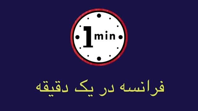 آموزش زبان فرانسه در 1 دقیقه | چجوری بگیم روی کسی حساب میکنم؟
