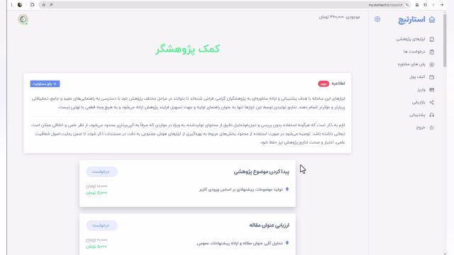 آموزش کار با پنل کاربری هوش مصنوعی ارزیاب پژوهش