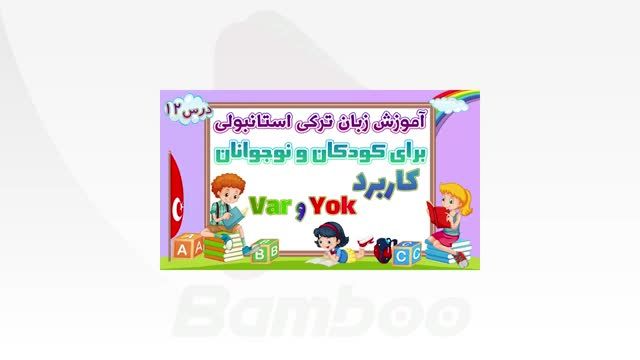 آموزش زبان ترکی استانبولی به کودکان قسمت 26 - مرور دروس کتاب 1 ÇİT