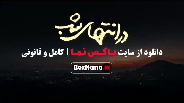 دانلود قسمت هفتم در انتهای شب قسمت 7