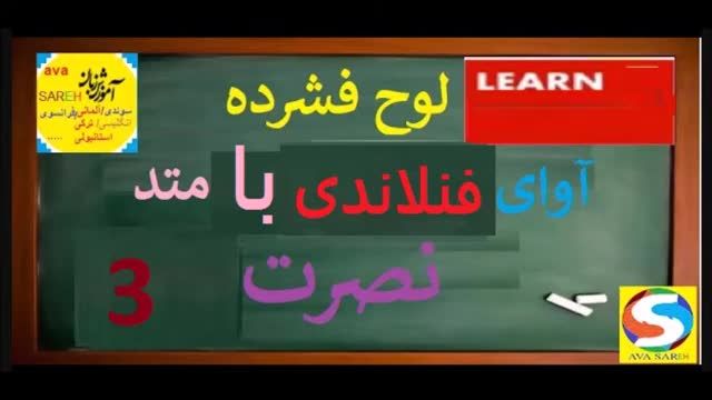 آموزش زبان فنلاندی به فارسی با ترجمه فارسی - درس 3