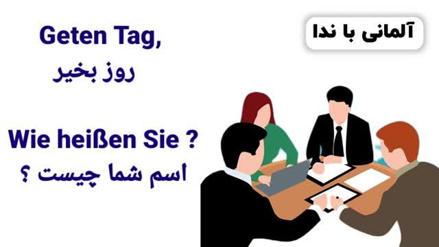 آموزش زبان آلمانی | قدم به قدم | سطح  A1.1 | درس اول