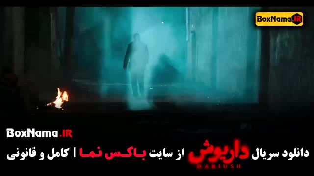 سریال داریوش قسمت 4 (نسرین مقانلو) ‌قسمت چهارم سریال داریوش