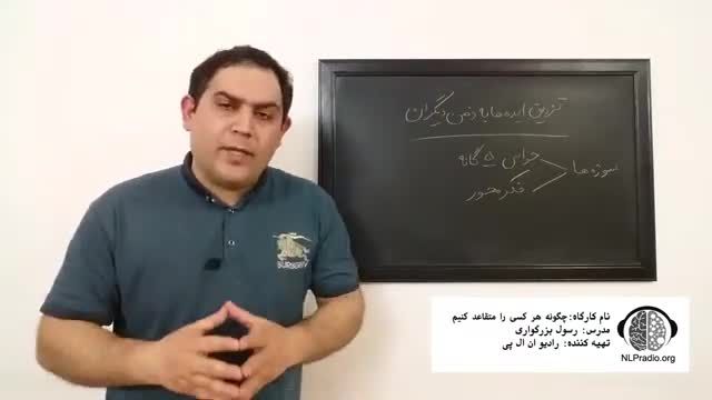 چطور ایده های خود را به ذهن دیگران تزریق کنیم؟ - قسمت پنجم