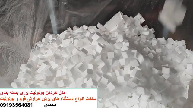 دستگاه خورد کن یونولیت برای بسته بندی محصولات شکستنی