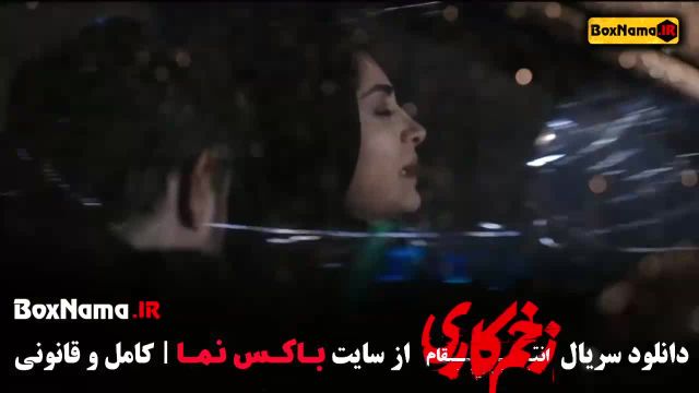 دانلود زخم کاری قسمت 5 / دانلود قسمت 5 زخم کاری 3