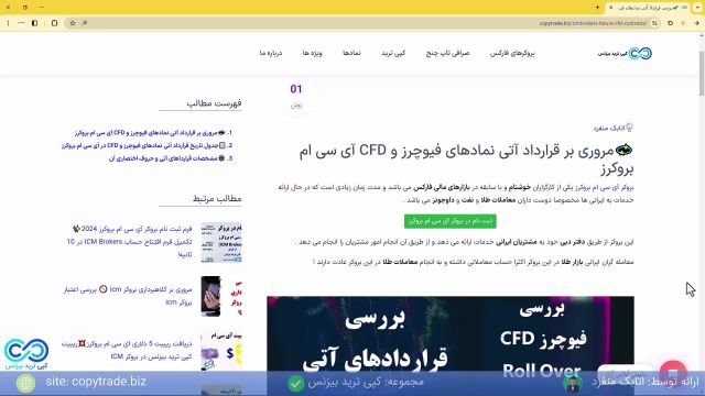 ‫بررسی قرارداد آتی نمادهای فیوچرز و CFD بروکر آی سی ام بروکرز [شماره 403]