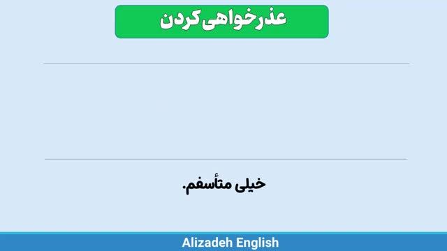 جمله های پیشرفته در مورد عذر خواهی کردن به زبان انگلیسی