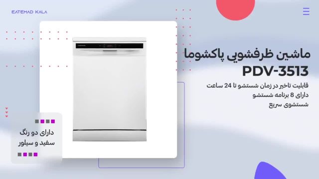 ویدیوی معرفی ماشین ظرفشویی پاکشوما