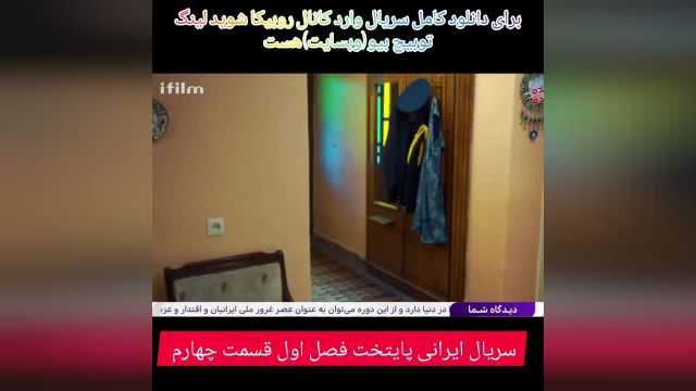 سریال ایرانی پ ایتخت فصل اول قسمت  چهارم