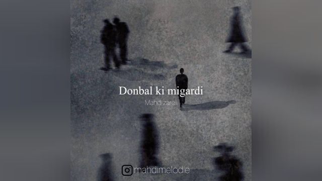 دانلود آهنگ جدید مهدی زارعی به نام دنبال کی می گردی  Download New Music Mahdi Zareii - Donbale Ki Migardi دانلود آهنگ دنبال کی می گردی از مهدی زارعی + همراه متن موزیک .