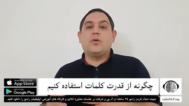 آشنایی با قدرت کلمات و تاثیر آن بر زندگی