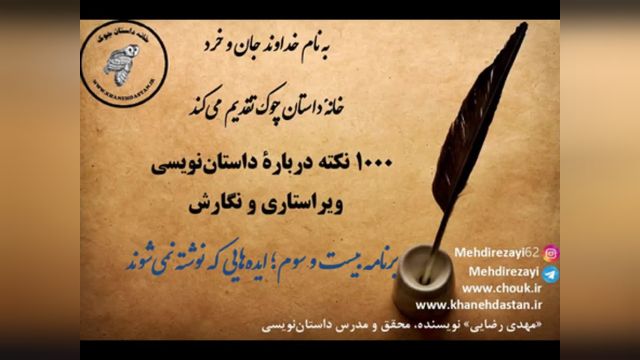 1000 نکته داستان نویسی، ویراستاری و نگارش؛ برنامه بیست و سوم