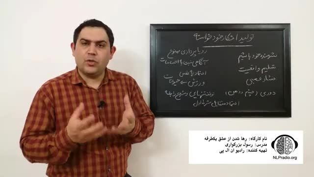 چطور از عشق یکطرفه رها شویم (تولید افکار خود خواسته) | قسمت پانزدهم