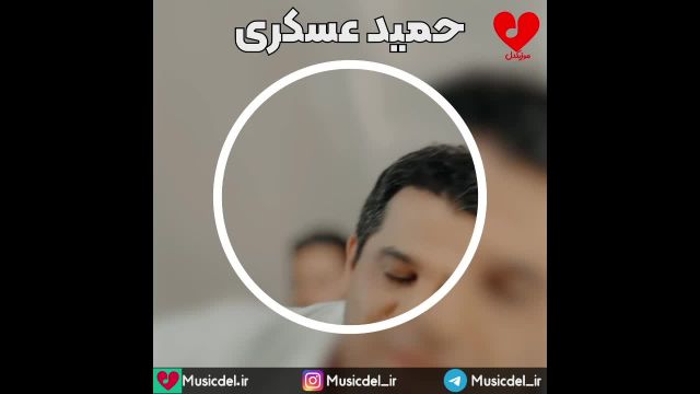 آهنگ جدید حمید عسکری و امین رستمی به نام وای دل من