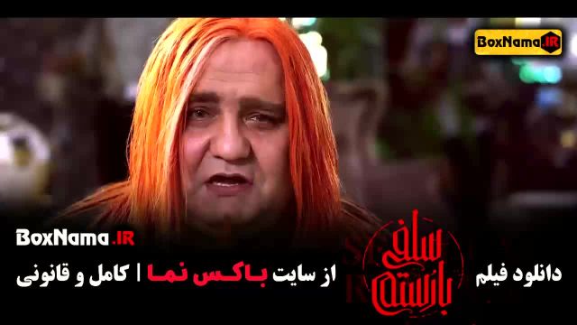 سلفی با رستم / فیلم های جدید ایرانی