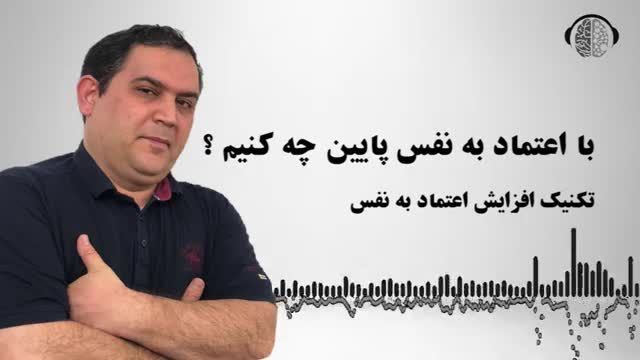 راههای افزایش اعتماد به نفس | راهکار درمان اعتماد به نفس پایین