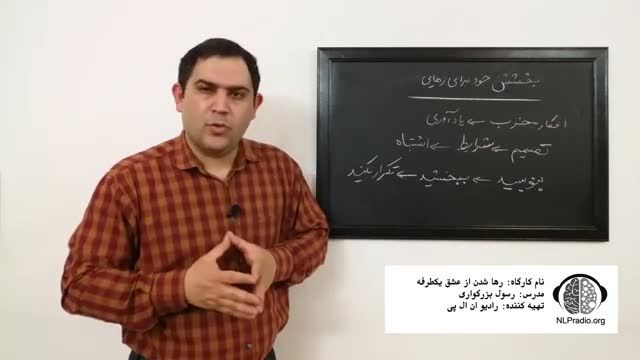 قسمت هشتم | چطور از عشق یکطرفه رها شویم (بخشش خود برای کمک به رهایی)