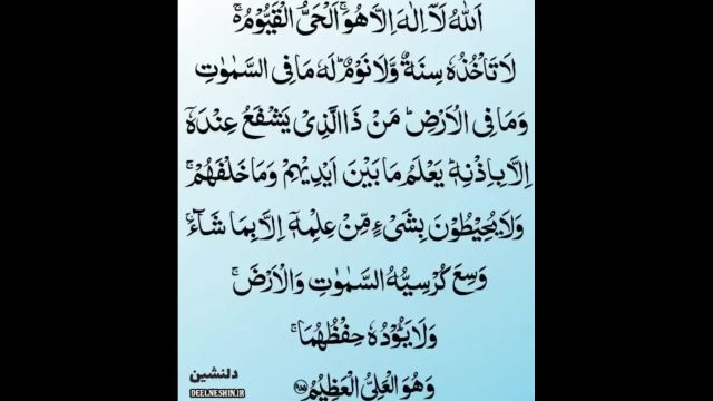 سوره آیت الکرسی  با صوت قاریان معروف