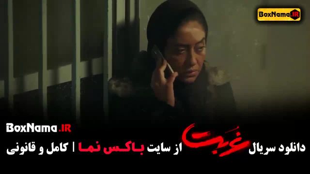 سریال غربت قسمت 1 )سریال غربت چند قسمت است؟ 13)