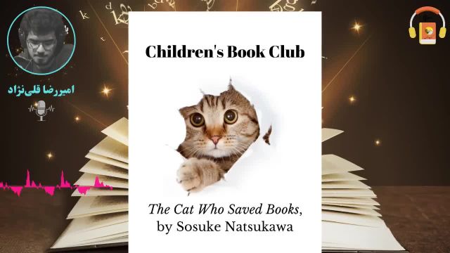 گربه ای که کتاب ها را نجات داد - سوسوکه ناتسوکاوا | کتاب صوتی