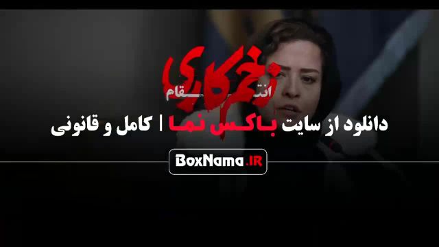 دانلود فیلم زخم کاری فصل سوم قسمت 11