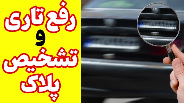 واضح کردن پلاک خودرو از فیلم دوربین مداربسته تار