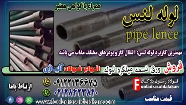 لوله لنس-قیمت لوله لنس-فروش لوله لنس آلیاژ ی