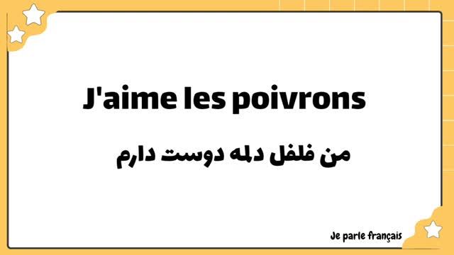 زبان فرانسه به زبان ساده - لغات فرانسوی با تلفظ فارسی - جلسه شانزدهم