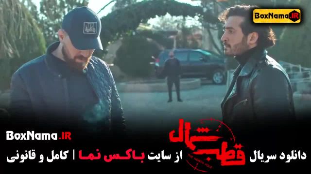 دانلود فیلم قطب شمال ایرانی قسمت 1 تا 12 (سریال عاشقانه ایرانی)
