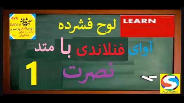 آموزش رایگان زبان فنلاندی نصرت - درس اول