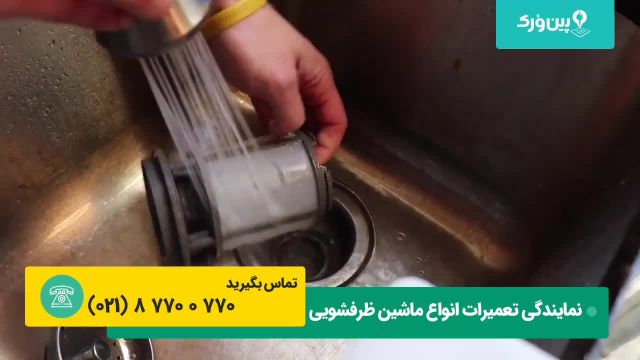 آموزش تعمیر ماشین ظرفشویی ویرپول - نحوه تمیز کردن فیلتر ظرفشویی
