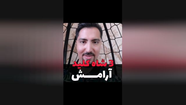 آرامش راه رسیدن به خدا و ترفند آرامش داشتن