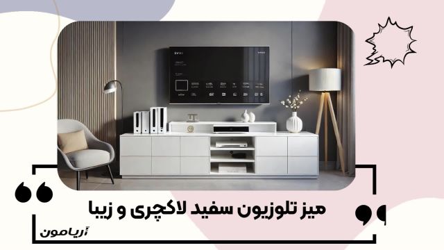 جدیدترین مدل میز تلوزیون سفید زیبا و منحصر به فرد