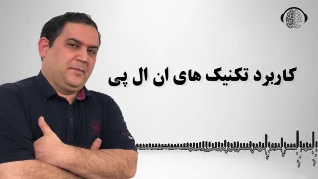 کاربرد اصلی تکنیک های ان ال پی چیست و چگونه میتوانیم از آن ها استفاده کنیم؟