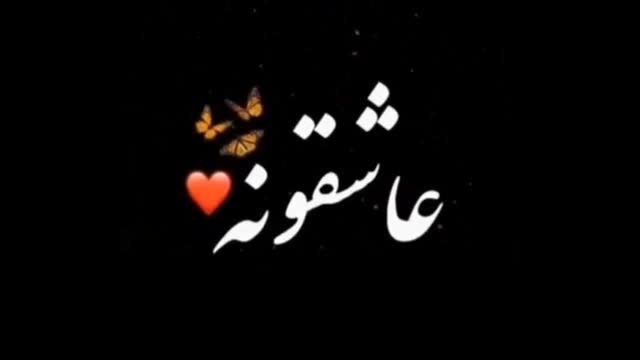 کلیپ نوشته عاشقانه زیبا برای