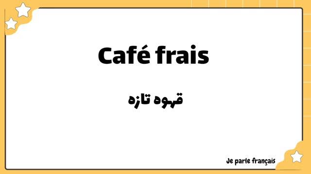 آموزش زبان فرانسه از صفر | یادگیری 300 کلمه فرانسوی در 30 روز | جلسه پنجم