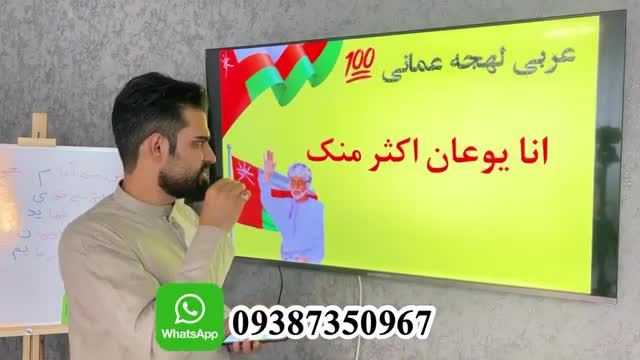 مکالمه عربی در سفر به لهجه عمانی - قسمت دوم