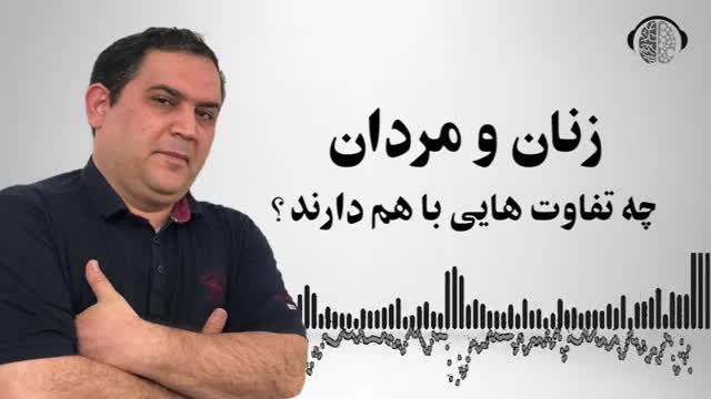 تفاوت شخصیتی زنان و مردان