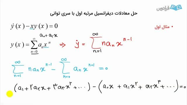 آموزش رایگان حل معادلات دیفرانسل مرتبه اول به کمک سری های توانی